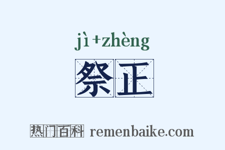 祭正是什么意思的图片